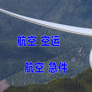 日喀则和平机场物流快递-选东方航空和上海航空